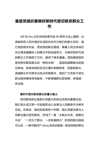 鲍忠敏：基层党组织要做好新时代密切联系群众工作
