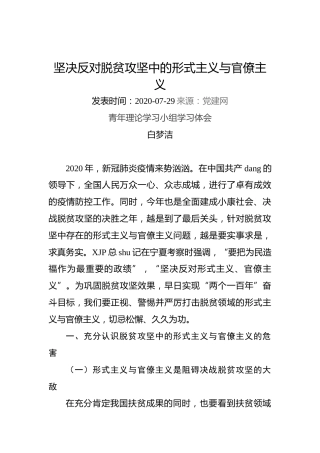 白梦洁：坚决反对脱贫攻坚中的形式主义与官僚主义