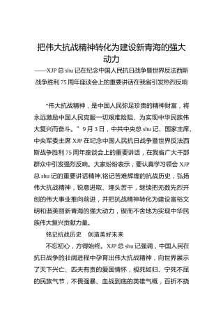 把伟大抗战精神转化为建设新青海的强大动力——习近平总书记在纪念中国人民抗日战争暨世界反法西斯战争胜利75周年座谈会上的重要讲话在我省引发热烈反响