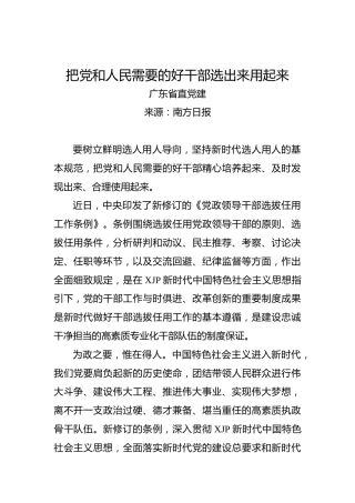 把党和人民需要的好干部选出来用起来