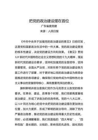 把党的政治建设摆在首位