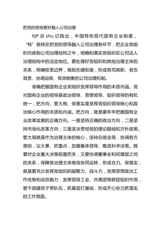 把党的领导更好融入公司治理