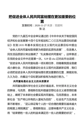 把促进全体人民共同富裕摆在更加重要的位置
