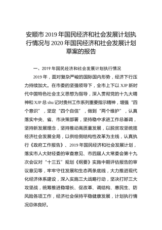 安顺市2019年国民经济和社会发展计划执行情况与2020年国民经济和社会发展计划草案的报告