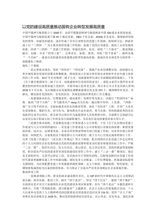 【典型资料】以党的建设高质量推动国有企业转型发展高质量-中国平煤神马集团