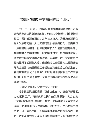 “支部+”模式守护搬迁群众“四心”