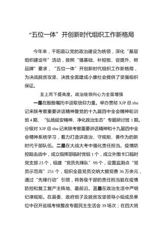 “五位一体”开创新时代组织工作新格局