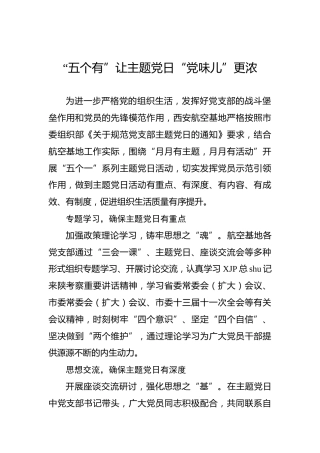 “五个有”让主题党日“党味儿”更浓