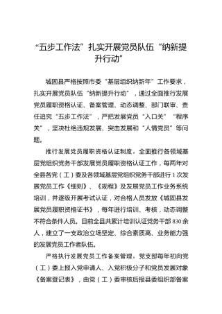 “五步工作法”扎实开展党员队伍“纳新提升行动”