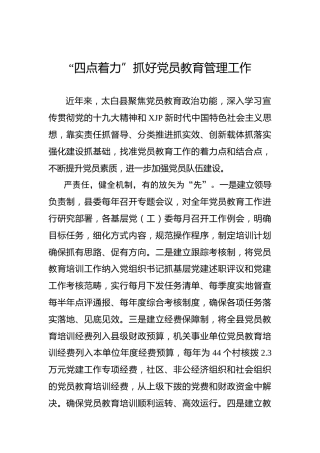 “四点着力”抓好党员教育管理工作
