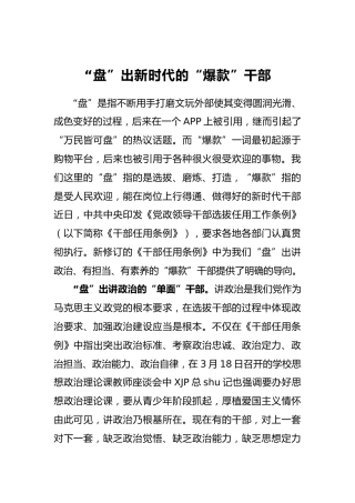 “盘”出新时代的“爆款”干部
