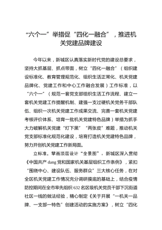 “六个一”举措促“四化一融合”，推进机关党建品牌建设