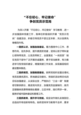 “不忘初心，牢记使命”争创党员示范岗