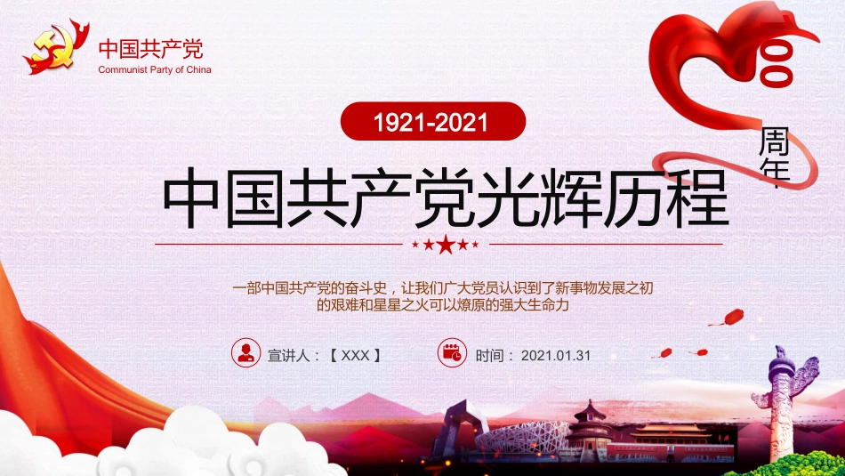 中国共产党光辉历程之建党100周年党课PPT（20210308）_第1页