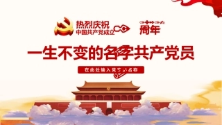 一生不变的名字共产党员之建党100周年党课PPT（20210318）