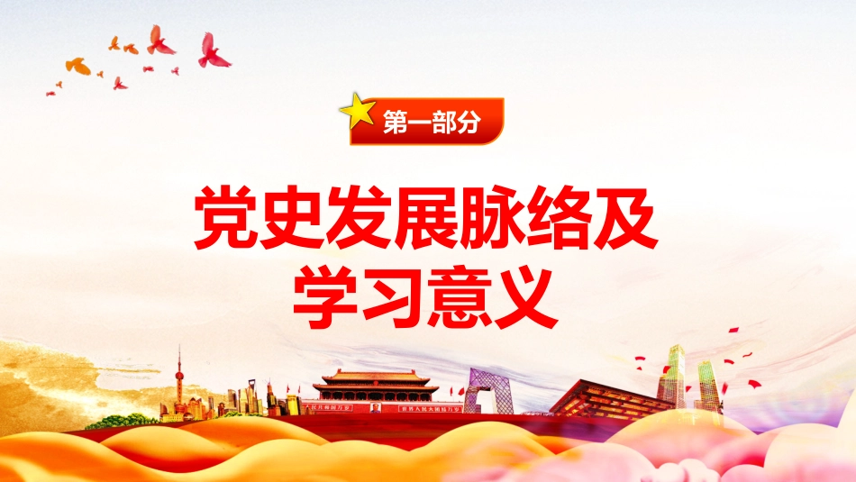 学习领悟党史牢记党的初心和使命之建党100周年党课PPT（20210324）_第4页