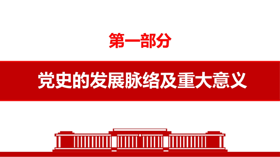 学习领悟党史牢记初心使命党课课件（20201016）_第4页