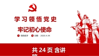 学习领悟党史牢记初心使命党课课件（20201016）