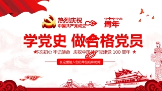 学党史做合格党员之建党100周年党课PPT（20210323）