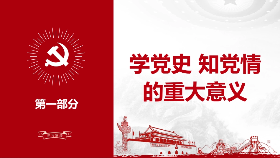 学党史知党情做合格党员之七一建党98周年PPT课件（20190625）_第4页