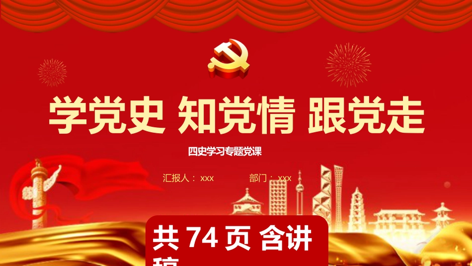 学党史知党情跟党走四史专题党课课件（20201016）_第1页