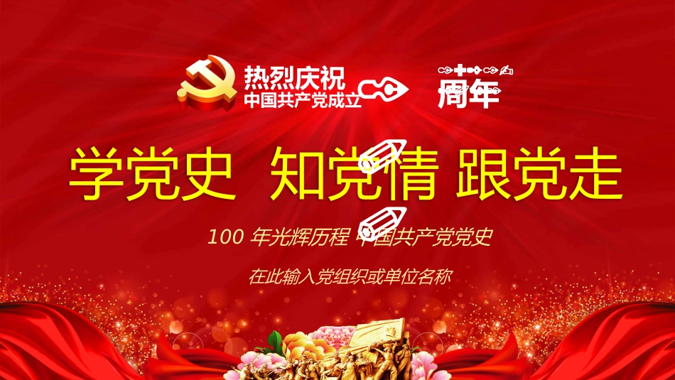 学党史知党情跟党走党史教育党课之建党100周年PPT（20210322）_第1页