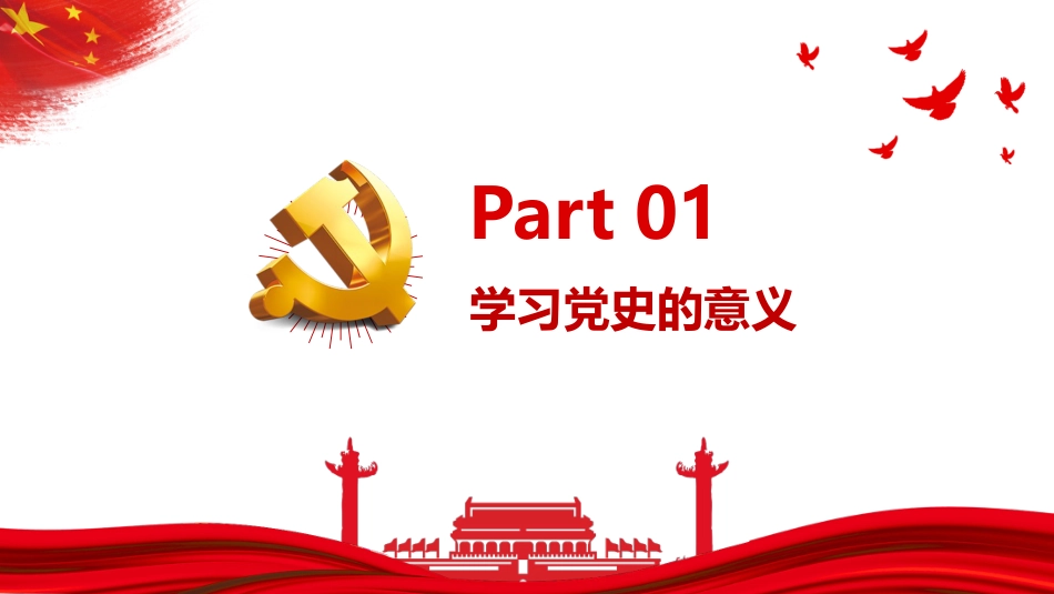 学党史抗疫情讲廉洁学习四史专题党课课件（20201016）_第4页