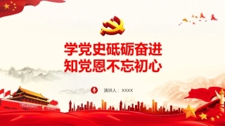 学党史砥砺奋进知党恩不忘初心党课PPT（20210303）