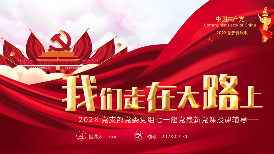 我们走在大路上之2021党支部党委党组七一建党最新党课PPT（20210312）_第1页