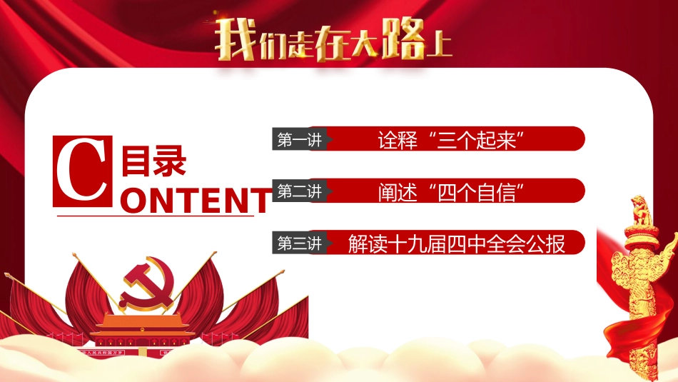 我们走在大路上之2021党支部党委党组七一建党最新党课PPT（20210312）_第3页