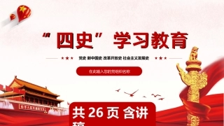 四史学习教育党课课件PPT（20201012）