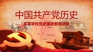 七一建党某某学校党史国史教育讲座PPT