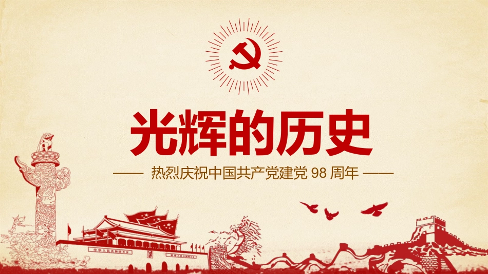 七一建党节98周年PPT模板课件（20190620）_第1页