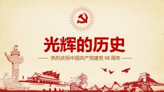七一建党节98周年PPT模板课件（20190620）