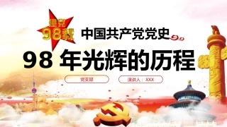 七一建党党史党课学习共产党建党97周年PPT模板（20190624）