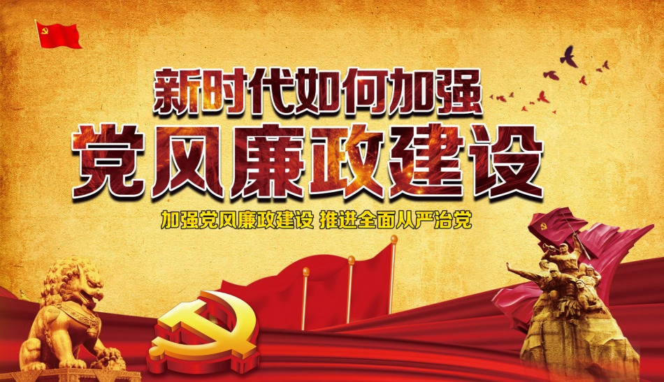 廉政党课模板——加强党风廉政建设（PPT）_第1页