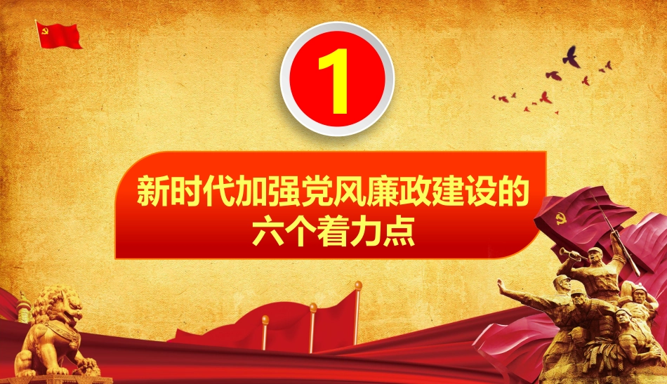 廉政党课模板——加强党风廉政建设（PPT）_第4页
