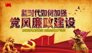 廉政党课模板——加强党风廉政建设（PPT）