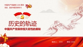 历史的轨迹之党史、国史专题党课学习PPT（20210311）