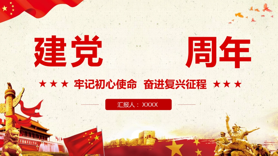 牢记初心使命奋进复兴征程之建党100周年党课PPT_第1页