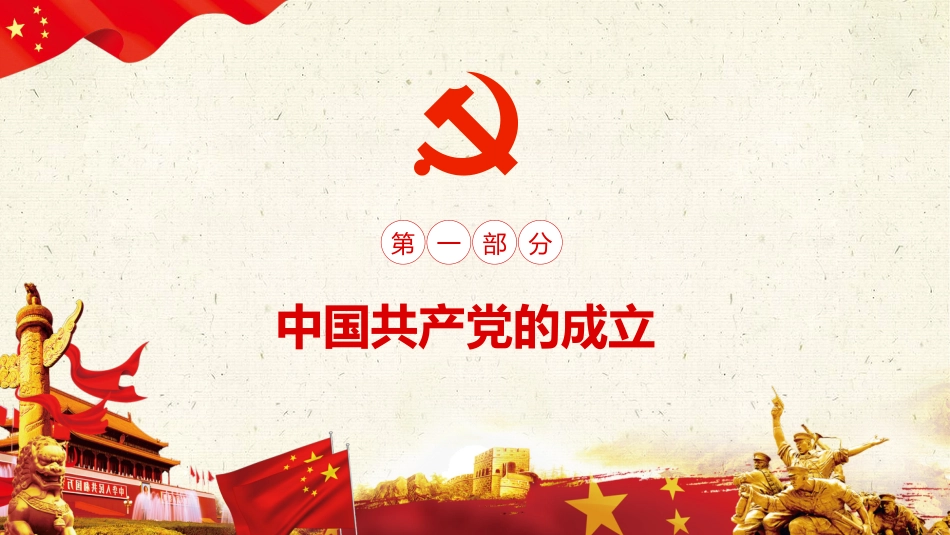 牢记初心使命奋进复兴征程之建党100周年党课PPT_第4页