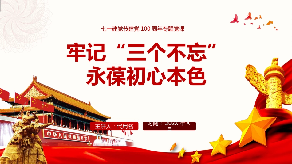 牢记“三个不忘”永葆初心本色之建党100周年党课PPT（20210310）_第1页