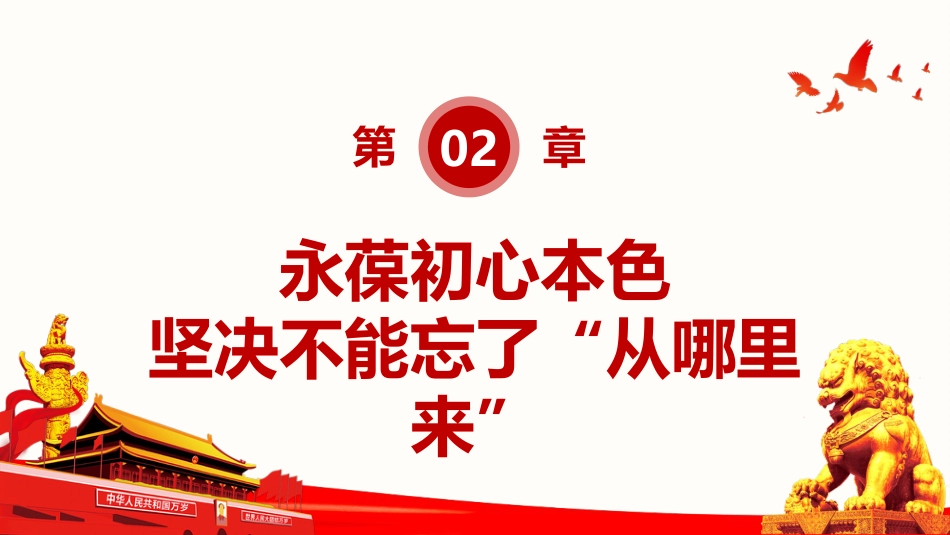 牢记“三个不忘”永葆初心本色之建党100周年党课PPT（20210310）_第8页