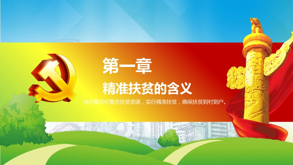 精准扶贫党课讲稿专题模板（PPT）_第4页