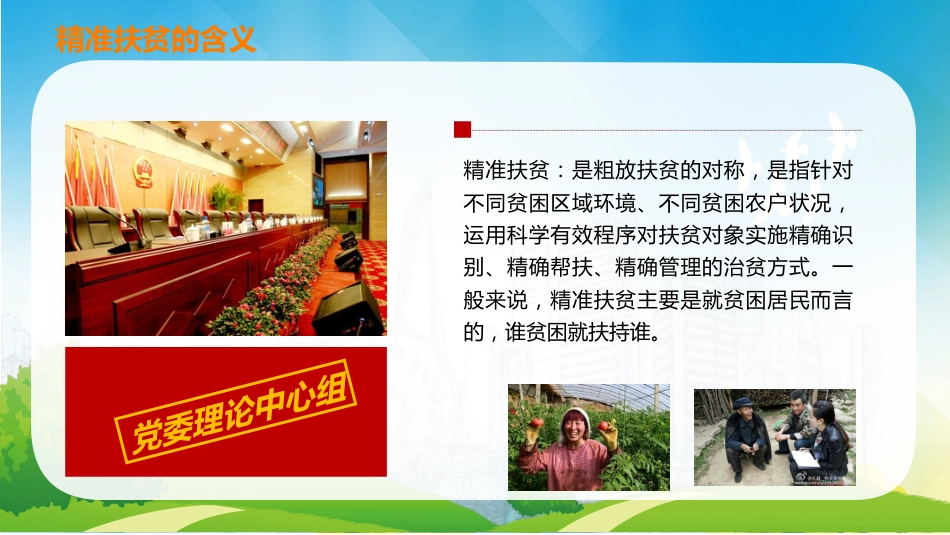 精准扶贫党课讲稿专题模板（PPT）_第7页