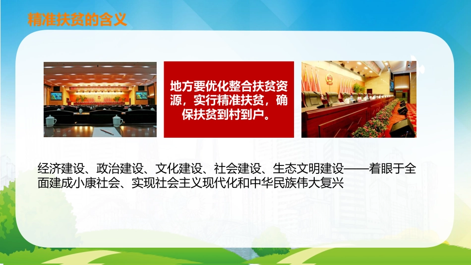 精准扶贫党课讲稿专题模板（PPT）_第8页