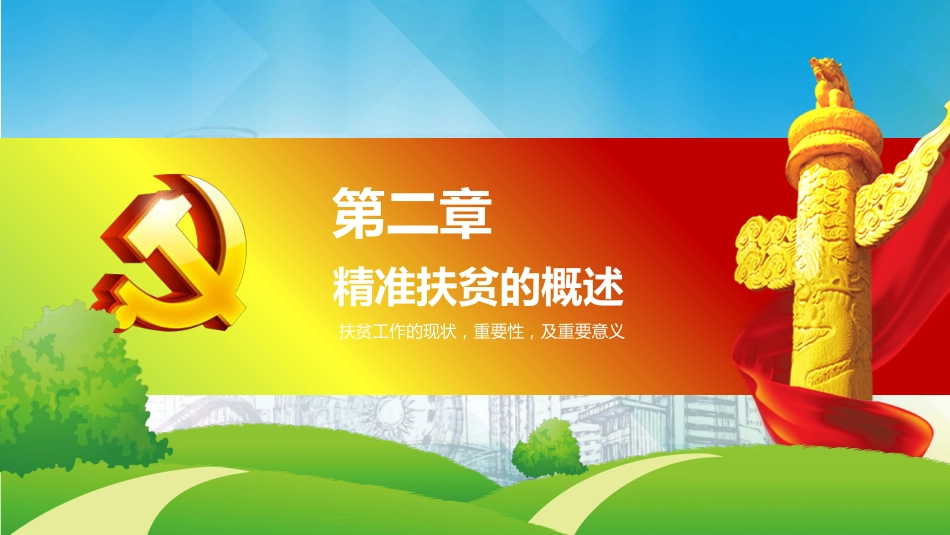 精准扶贫党课讲稿专题模板（PPT）_第9页