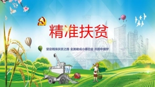 精准扶贫党课讲稿专题模板（PPT）