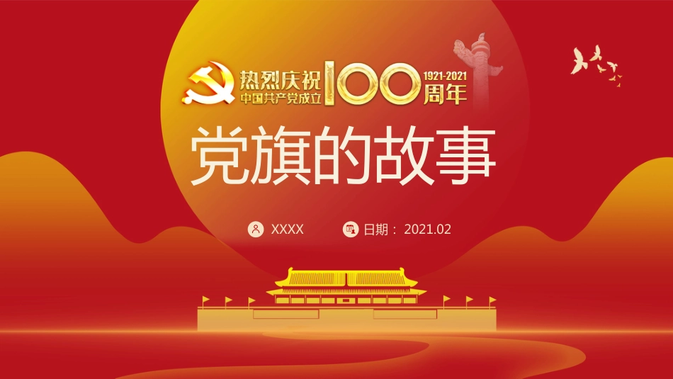 建党100周年党旗的故事（20210222）_第1页