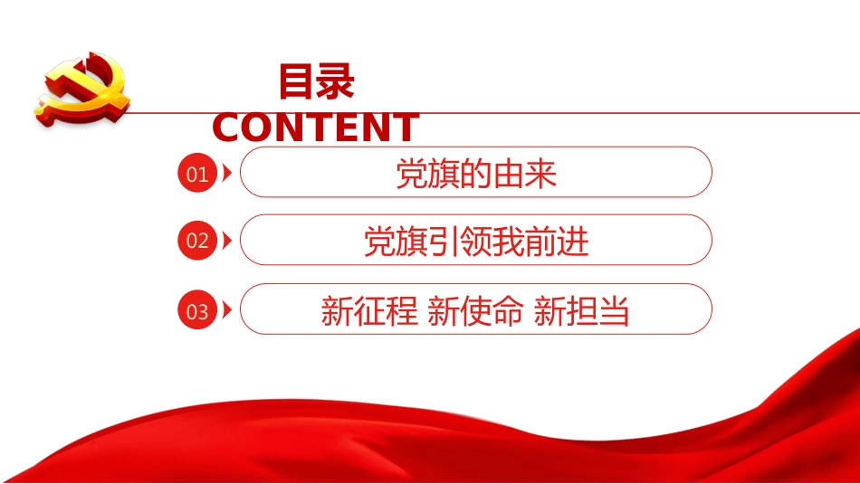 建党100周年党旗的故事（20210222）_第3页
